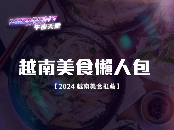 越南美食