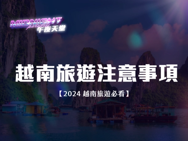 越南旅遊注意事項