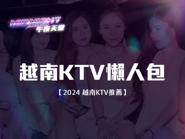 越南KTV