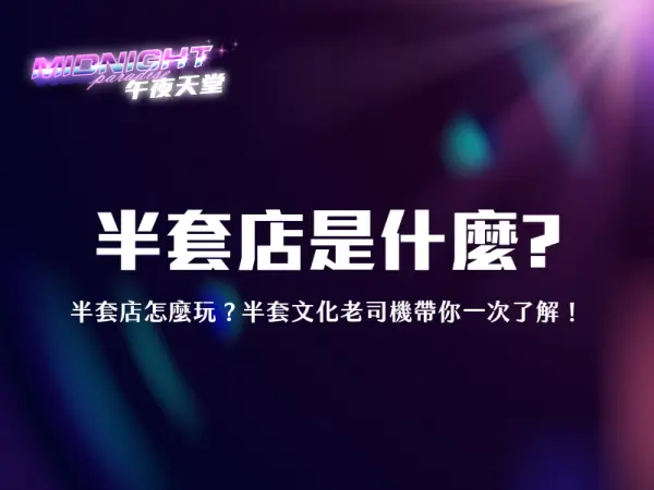 半套店