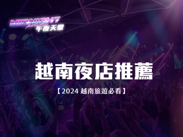 越南夜店