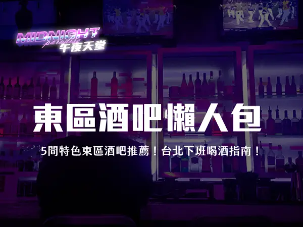 東區酒吧,酒吧